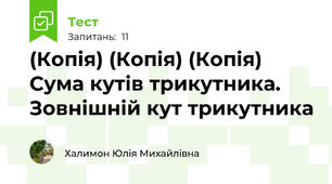 (Копія) (Копія) (Копія) Сума кутів трикутника. Зовнішній кут трикутника