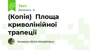 (Копія)  Площа криволінійної трапеції
