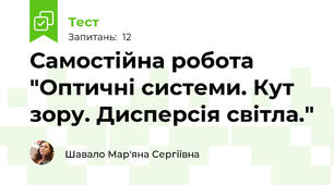 Самостійна робота "Оптичні системи. Кут зору. Дисперсія світла."