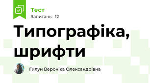 Типографіка, шрифти