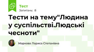 Тести на тему"Людина у суспільстві.Людські чесноти"
