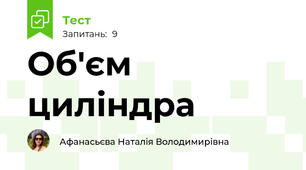 Об'єм циліндра