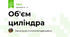 Об'єм циліндра