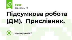 Підсумкова робота (ДМ).  Прислівник.