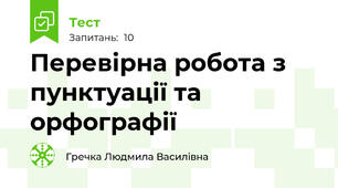 Перевірна робота з пунктуації та орфографії 