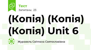 (Копія) (Копія) (Копія) Unit 6