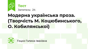 Модерна українська проза.  (Творчість М. Коцюбинського, О. Кобилянської)