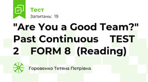 "Are You a Good Team?" Past Continuous    TEST 2    FORM 8  (Reading)