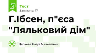 Г.Ібсен, п"єса "Ляльковий дім"