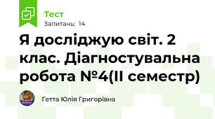Я досліджую світ. 2 клас. Діагностувальна робота №4(ІІ семестр)