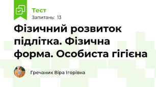 Фізичний розвиток підлітка. Фізична форма. Особиста гігієна