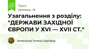 Узагальнення з розділу: "ДЕРЖАВИ ЗАХІДНОЇ ЄВРОПИ У ХVІ — ХVІІ СТ."