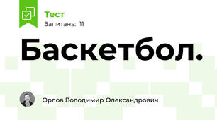 Баскетбол.