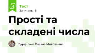 Прості та складені числа