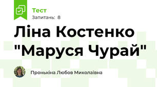 Ліна Костенко "Маруся Чурай"