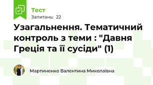 Узагальнення. Тематичний контроль з теми : "Давня Греція та її сусіди" (1)