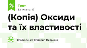 (Копія) Оксиди та їх властивості