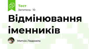 Відмінювання іменників