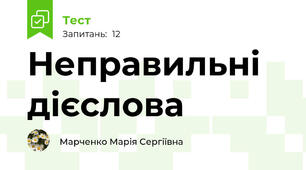 Неправильні дієслова