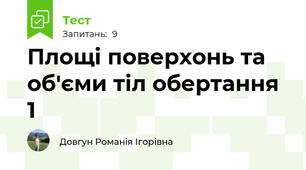 Площі поверхонь та об'єми тіл обертання 1