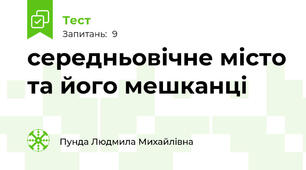 середньовічне місто та його мешканці