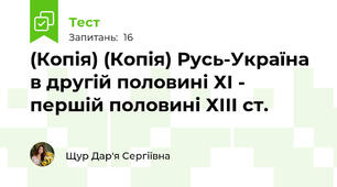 (Копія) (Копія) Русь-Україна в другій половині ХІ - першій половині ХІІІ ст.