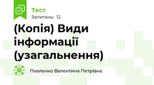(Копія) Види інформації (узагальнення)