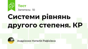 Системи рівнянь другого степеня. КР