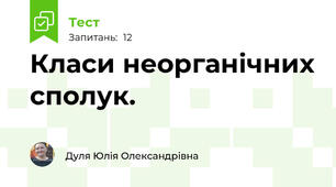 Класи неорганічних сполук.