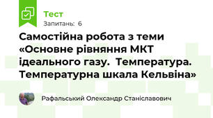 Самостійна робота з теми «Основне рівняння МКТ ідеального газу.  Температура. Температурна шкала Кельвіна» 