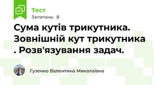 Сума кутів трикутника. Зовнішній кут трикутника . Розв'язування задач. 