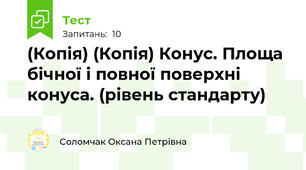 (Копія) (Копія) Конус. Площа бічної і повної поверхні конуса. (рівень стандарту)