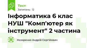 Інформатика 6 клас НУШ "Комп'ютер як інструмент" 2 частина