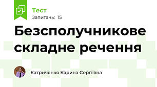 Безсполучникове складне речення