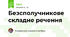 Безсполучникове складне речення