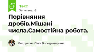 Порівняння дробів.Мішані числа.Самостійна робота.