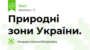 Природні зони України.