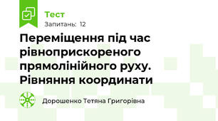 Переміщення під час  рівноприскореного прямолінійного руху. Рівняння координати