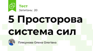 5 Просторова система сил