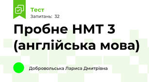 Пробне НМТ 3 (англійська мова)