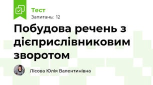Побудова речень з дієприслівниковим зворотом