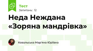 Неда Неждана  «Зоряна мандрівка»