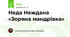 Неда Неждана  «Зоряна мандрівка»