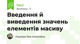 Введення й виведення значень елементів масиву