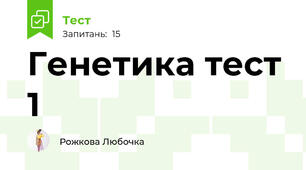 Генетика тест 1