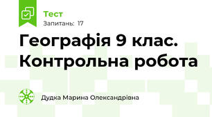 Географія 9 клас. Контрольна робота 