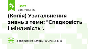 (Копія) Узагальнення знань з теми: "Спадковість і мінливість".