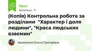 (Копія) Контрольна робота за розділами  "Характер і доля людини", "Краса людських взаємин"