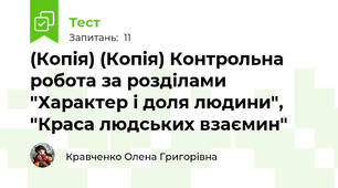 (Копія) (Копія) Контрольна робота за розділами  "Характер і доля людини", "Краса людських взаємин"