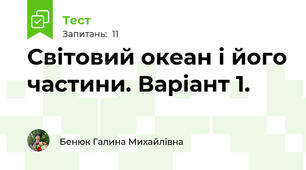 Світовий океан і його частини. Варіант 1. 